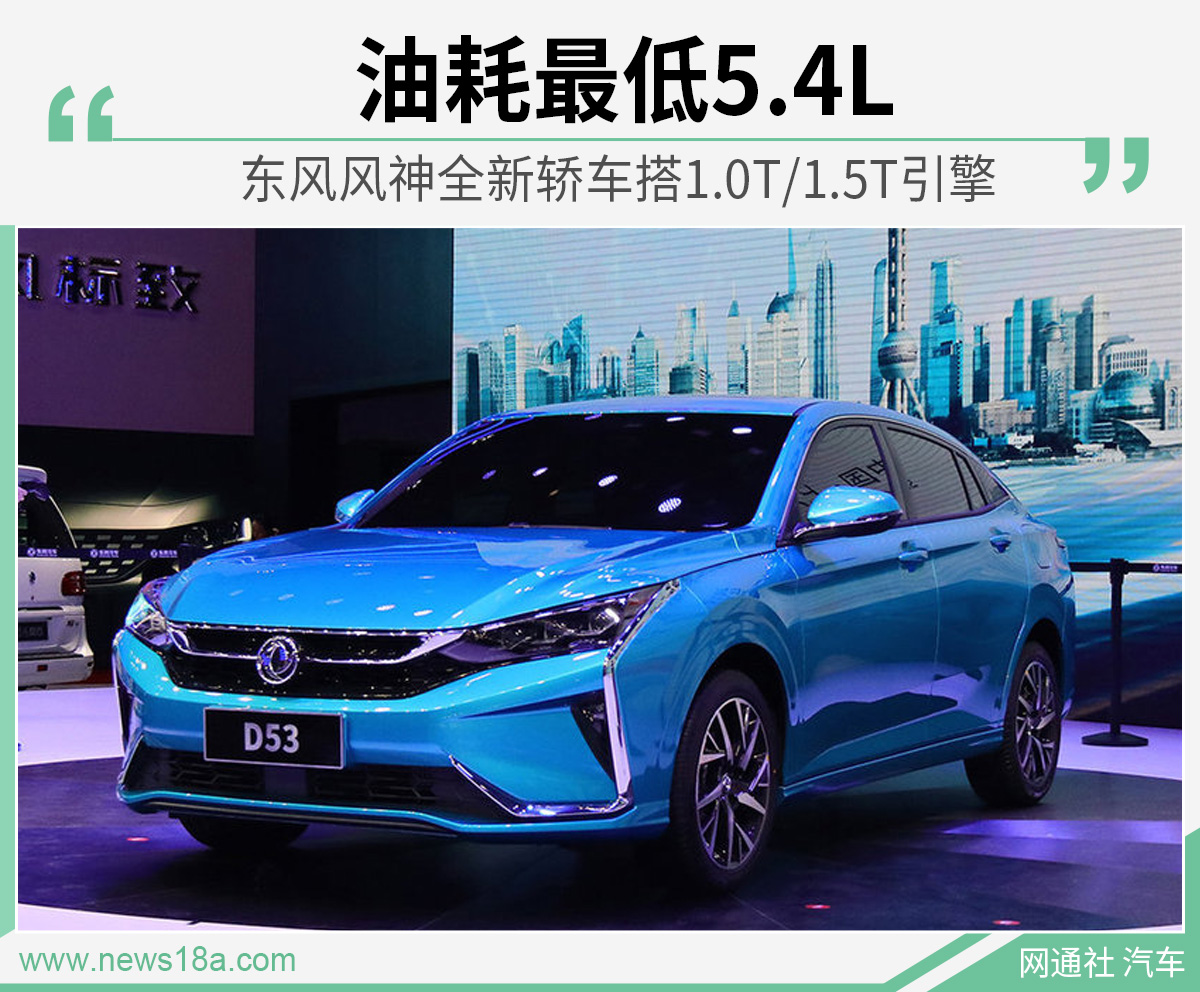 东风风神全新轿车搭1.0T/1.5T引擎 油耗最低5.4L