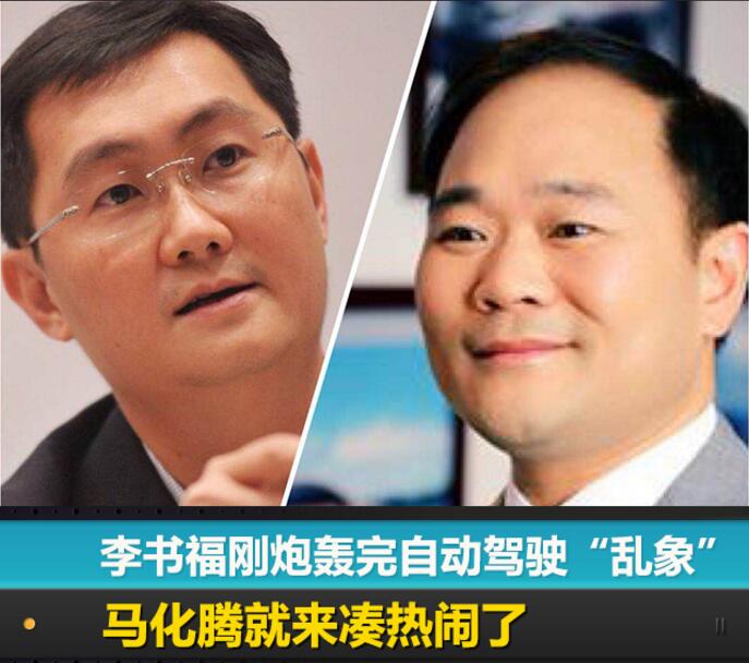 李书福刚炮轰完自动驾驶“乱象”，马化腾就来凑热闹了