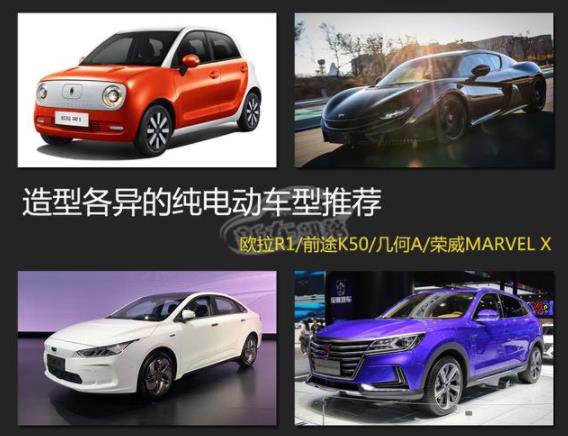 年轻就要不跟风 那些造型各异的纯电动车型推荐