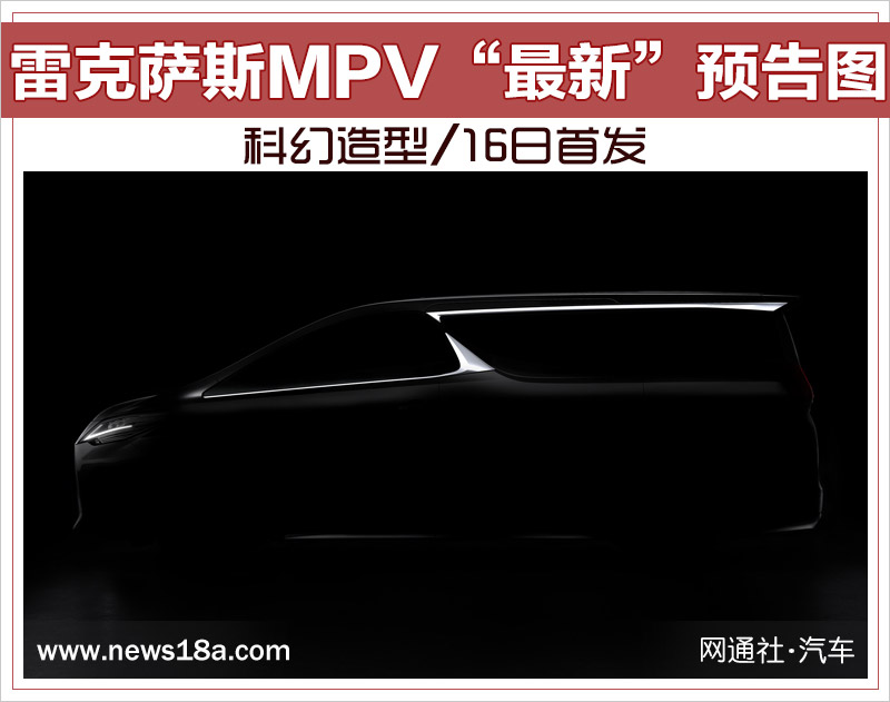 雷克萨斯MPV“最新”预告图 科幻造型/16日首发