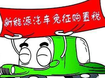 明年起至2020年底新能源汽车免征车辆购置税