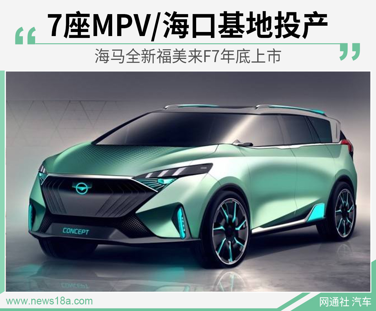 7座MPV/海口基地投产 海马全新福美来F7年底上市