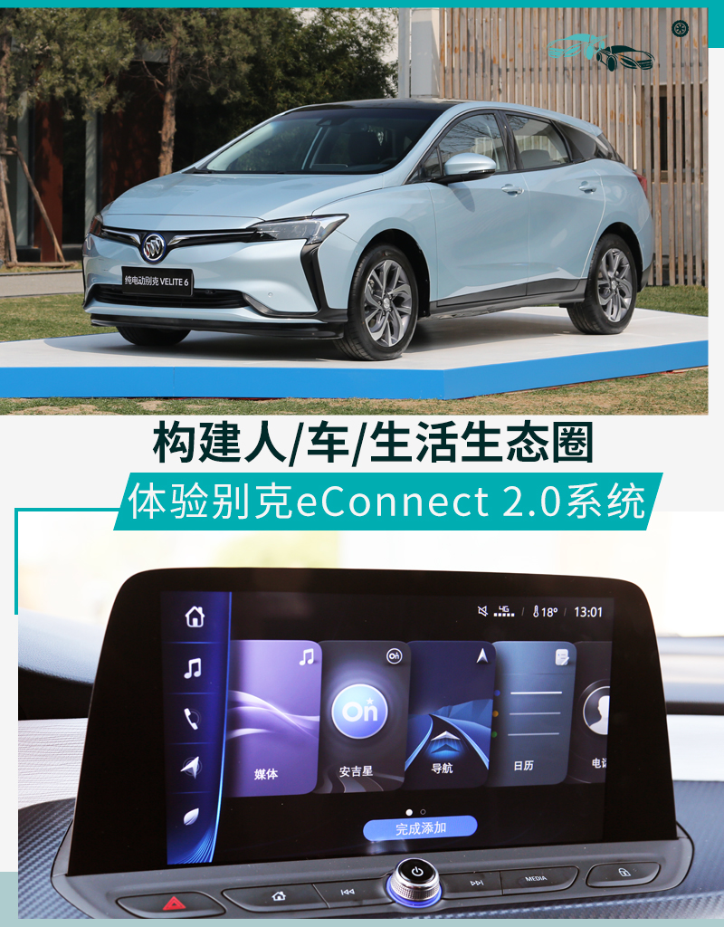 试别克eConnect 2.0系统 构建人/车/生活生态圈