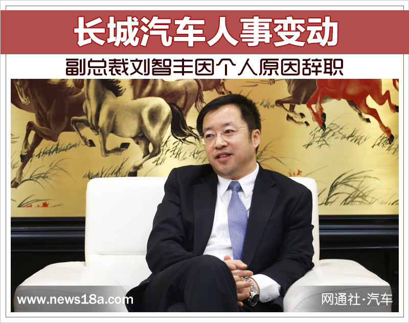 长城汽车人事变动 副总裁刘智丰因个人原因辞职