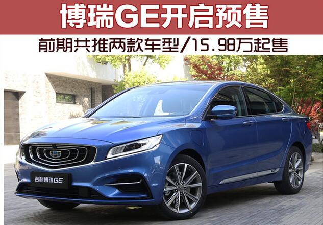 博瑞GE开启预售 前期共推两款车型/15.98万起售