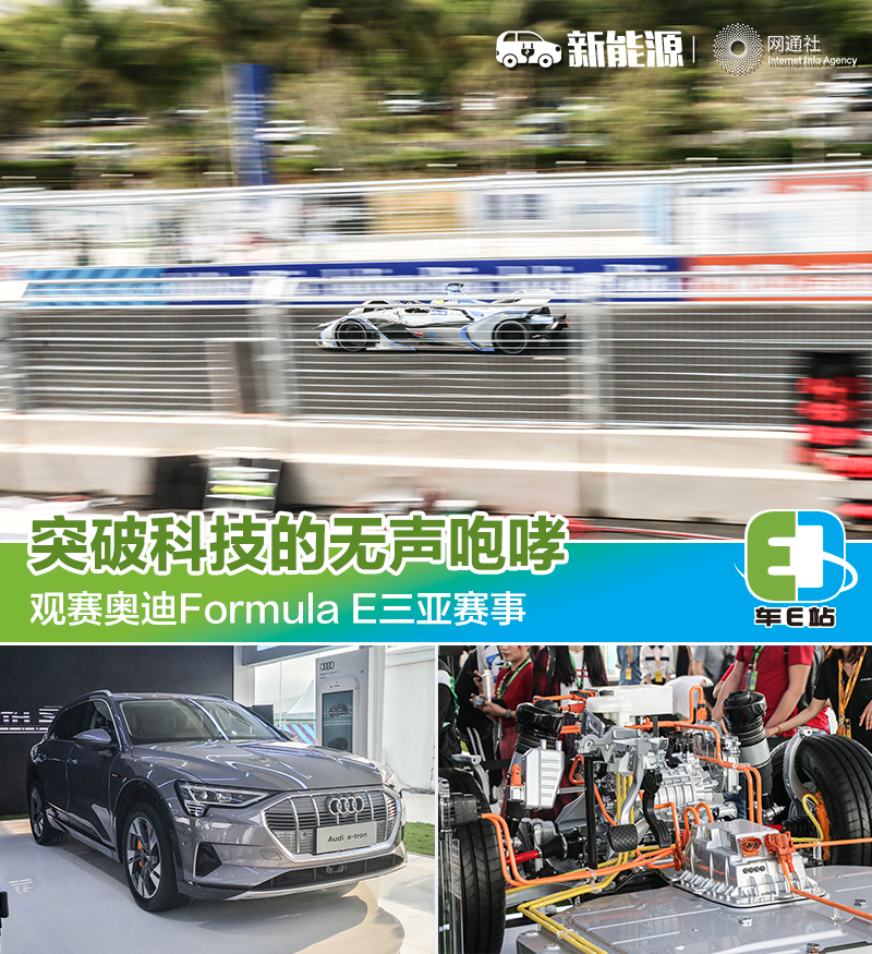 突破科技的无声咆哮 观赛奥迪Formula E三亚赛事