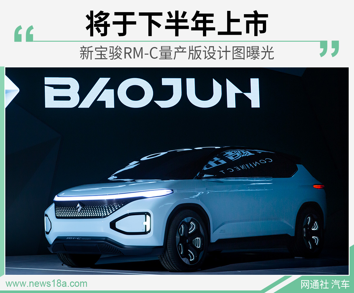 新宝骏RM-C量产版设计图曝光 将于下半年上市