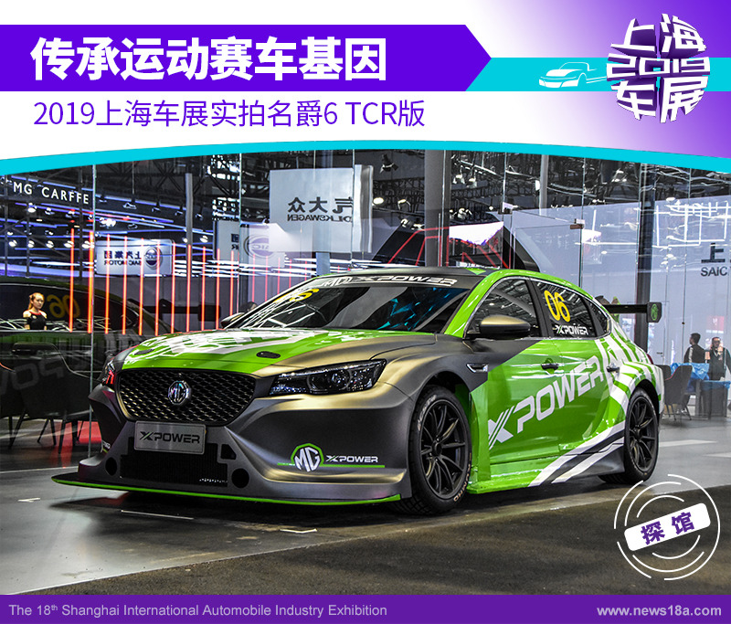 传承运动赛车基因 2019上海车展实拍名爵6 TCR版