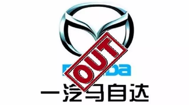 坚持萎靡不振，一汽马自达一步步走进死胡同