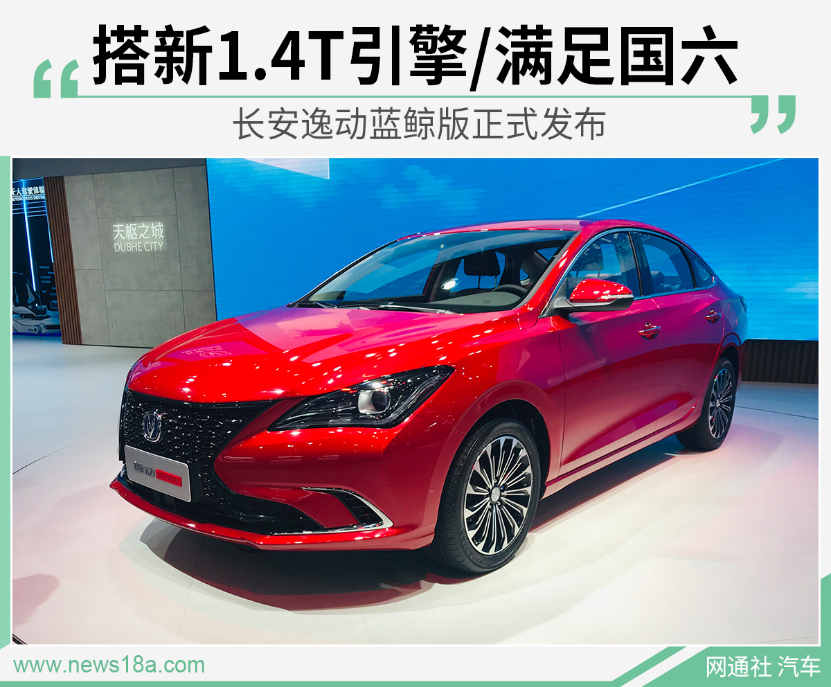 搭新1.4T引擎/满足国六 长安逸动蓝鲸版正式发布