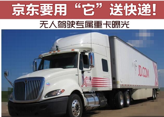 京东要用“它”送快递！ 无人驾驶专属重卡曝光