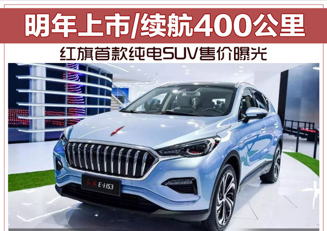 红旗首款纯电SUV售价曝光 明年上市/续航400公里