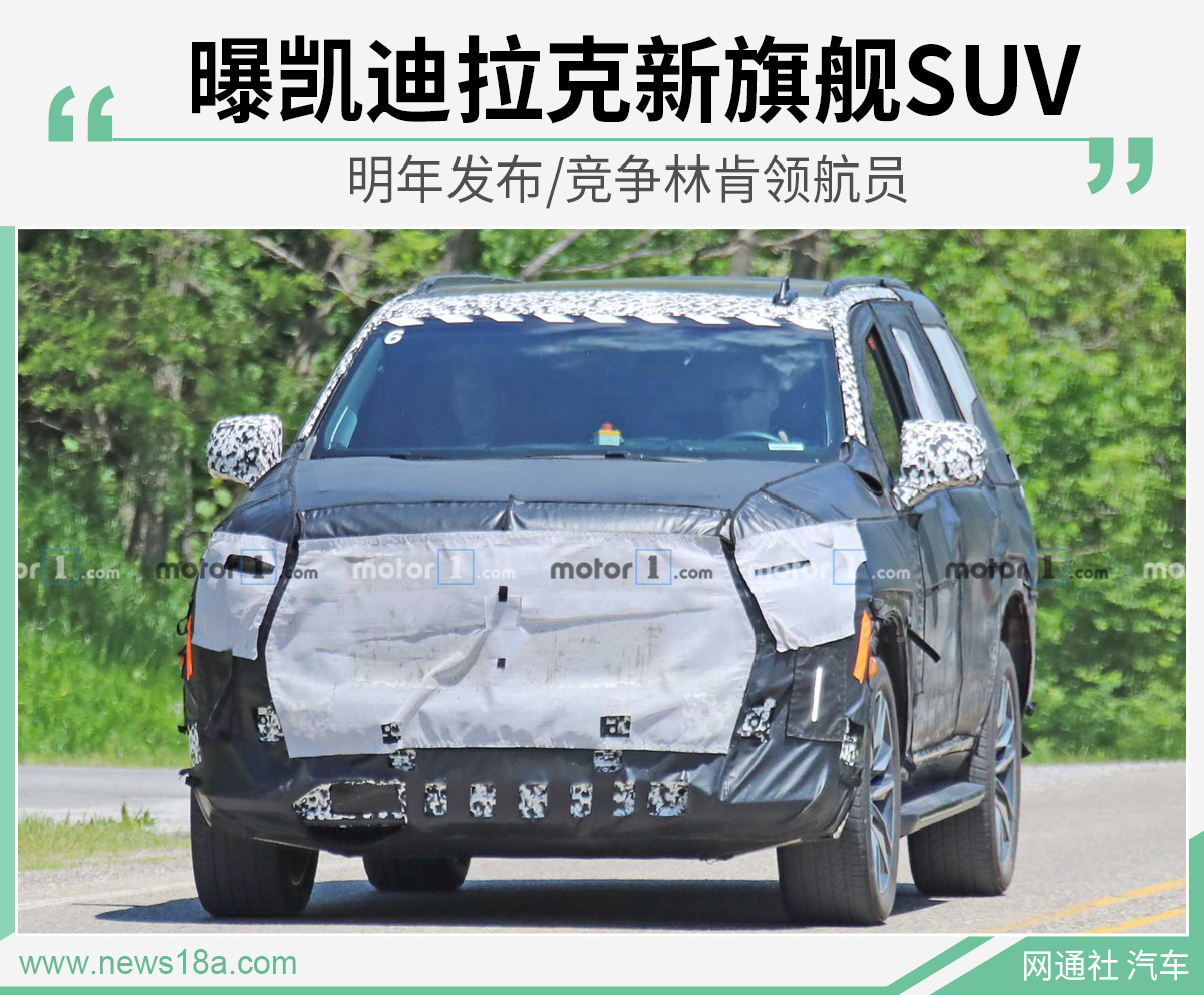 曝凯迪拉克新旗舰SUV 明年发布/竞争林肯领航员