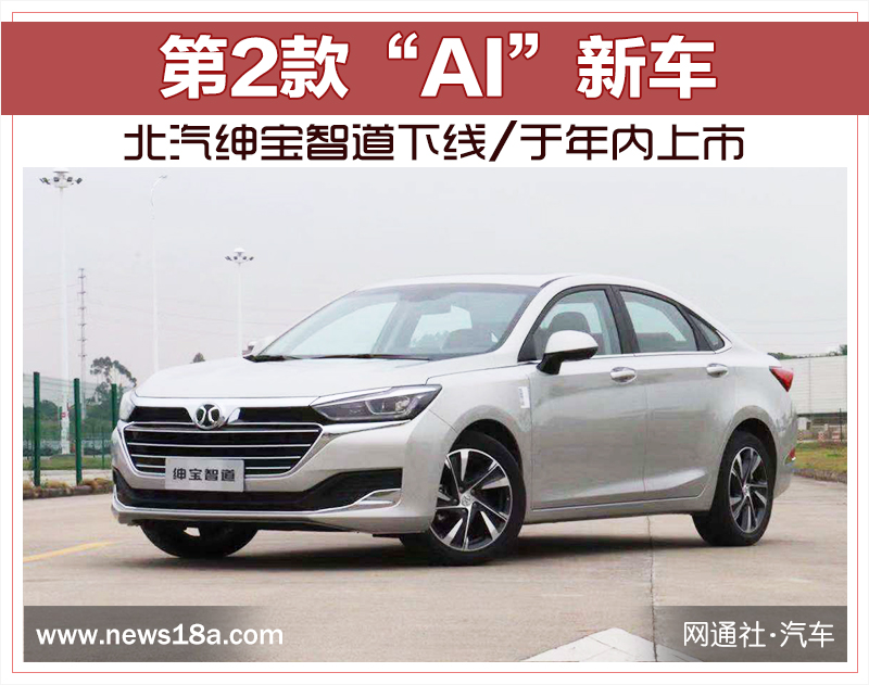 第2款“AI”新车 北汽绅宝智道下线/于年内上市