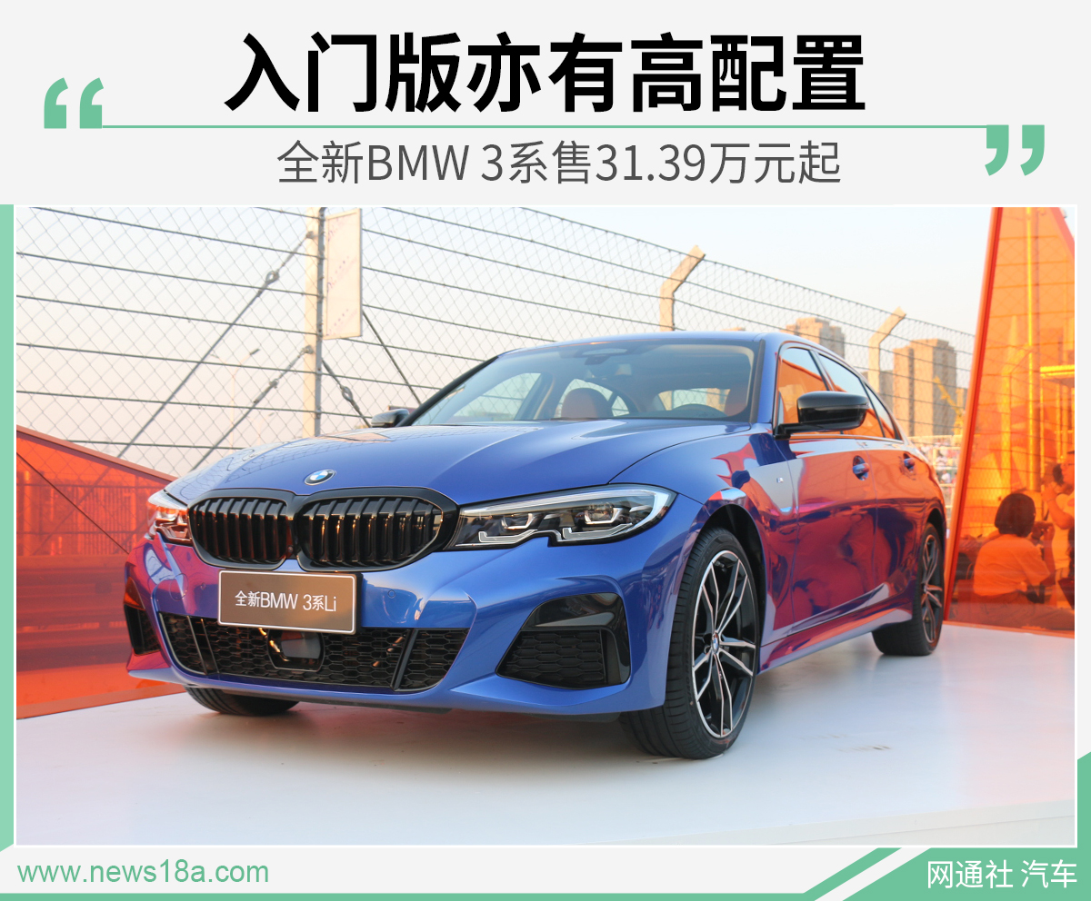 入门版亦有高配置 全新BMW 3系售31.39万元起