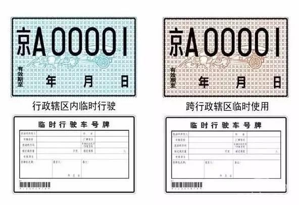 临时牌照还有这么多学问！你都知道吗？