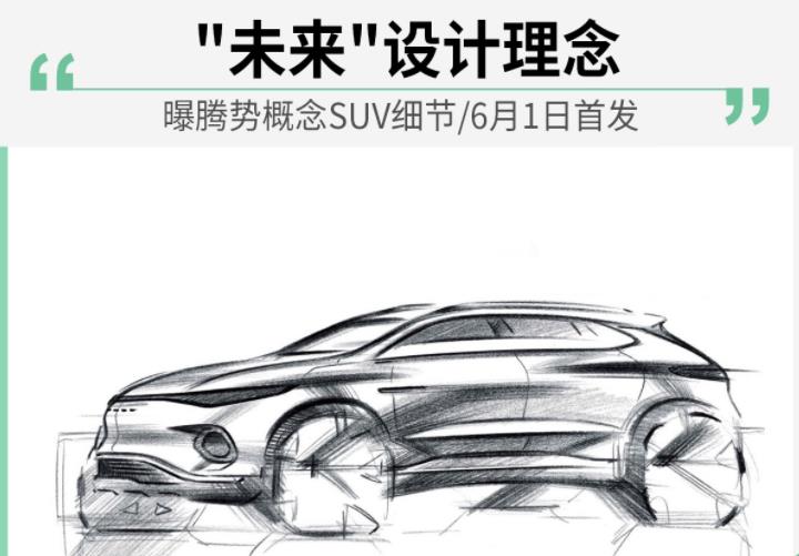 "未来"设计理念 曝腾势概念SUV细节/6月1日首发