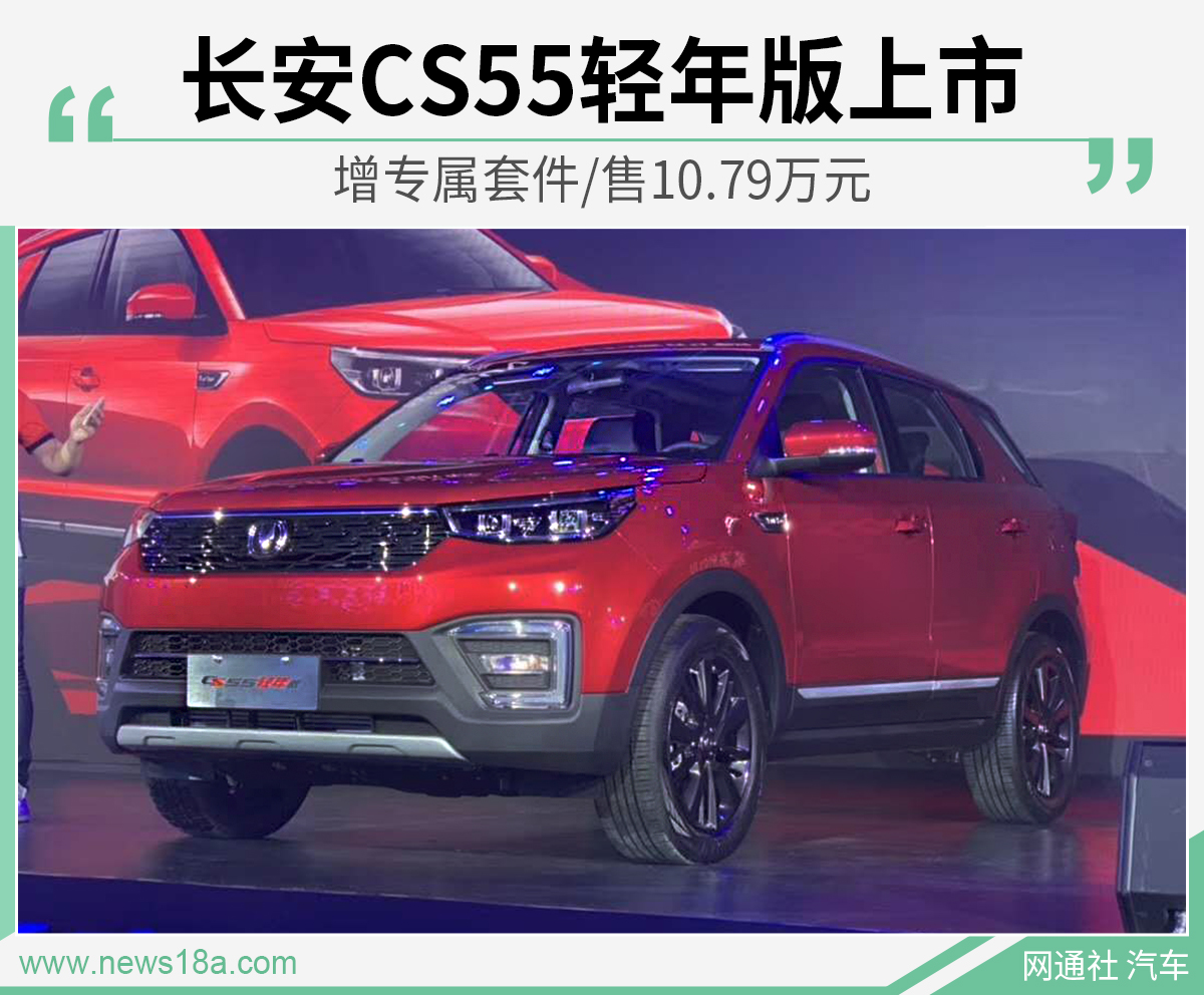 长安CS55轻年版上市 增专属套件/售10.79万元