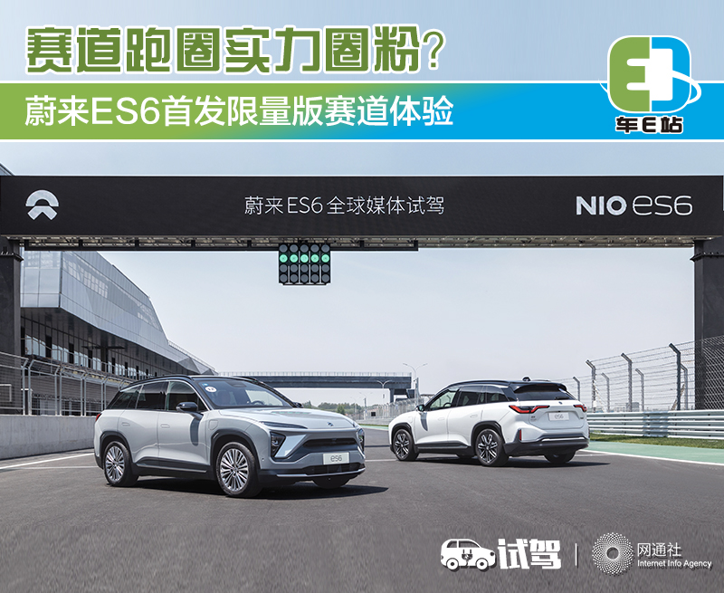 电动车也可以很有趣 蔚来ES6首发限量版赛道体验