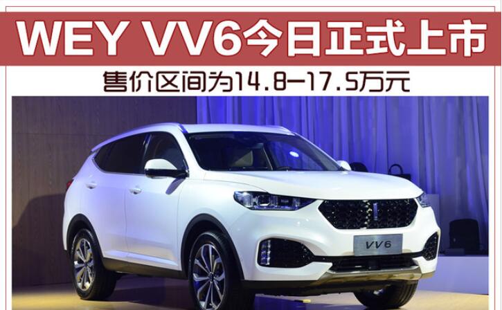 国产SUV新爆款？WEY VV6正式上市 售14.8-17.5万