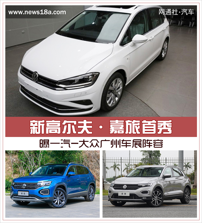 新高尔夫·嘉旅首秀 曝一汽-大众广州车展阵容