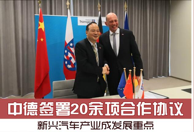 中德签署20余项合作协议 新兴汽车产业成重点