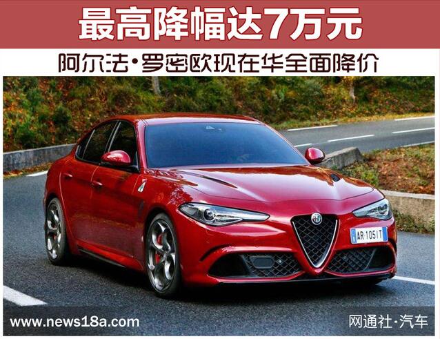 阿尔法•罗密欧现在华全面降价 最高降幅达7万元