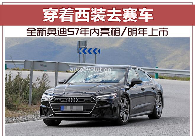 穿着西装去赛车 全新奥迪S7年内亮相/明年上市