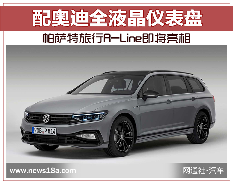 配奥迪全液晶仪表盘 帕萨特旅行R-Line即将亮相