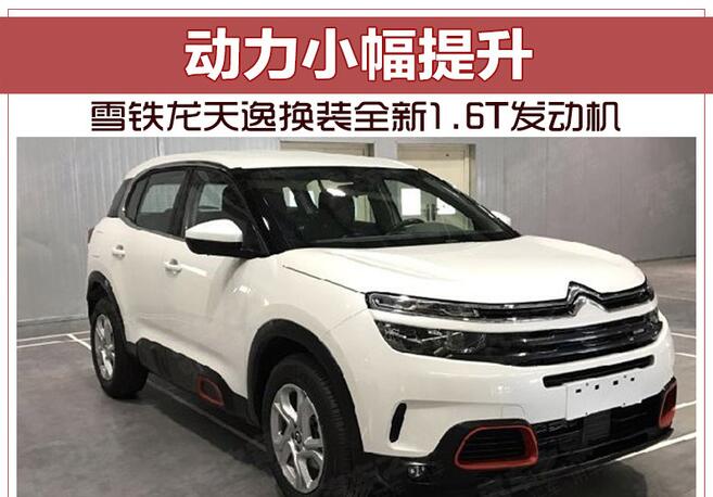 雪铁龙天逸换装全新1.6T发动机 动力小幅提升