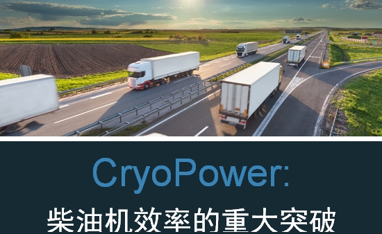 CryoPower：柴油机效率的重大突破