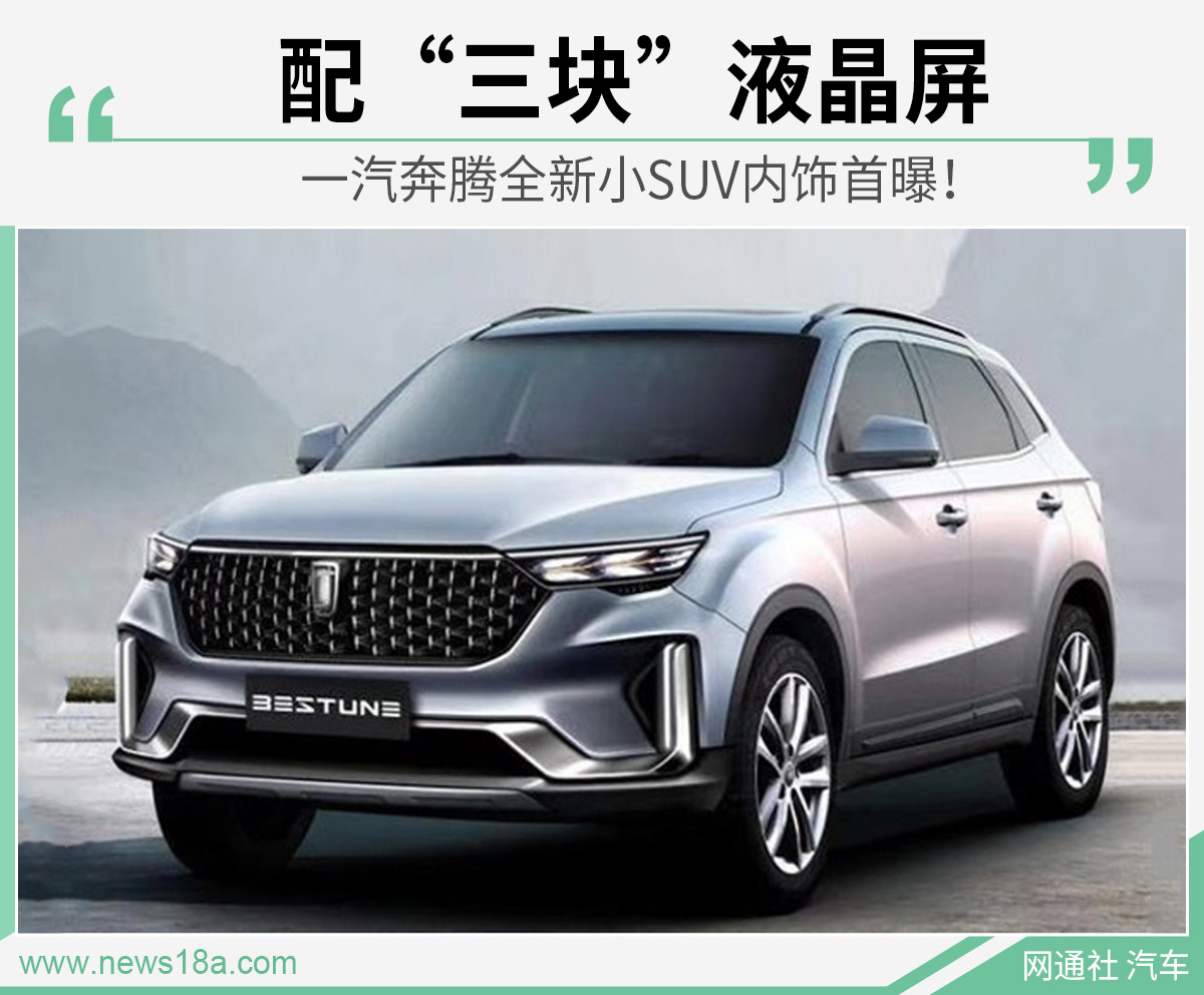 一汽奔腾全新小SUV内饰首曝！ 配“三块”液晶屏