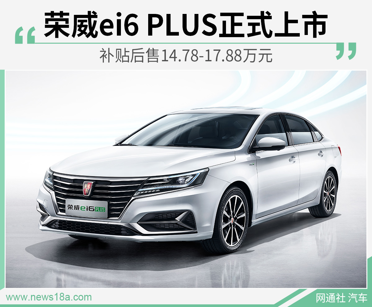 荣威ei6 PLUS正式上市 补贴后售14.78-17.88万元