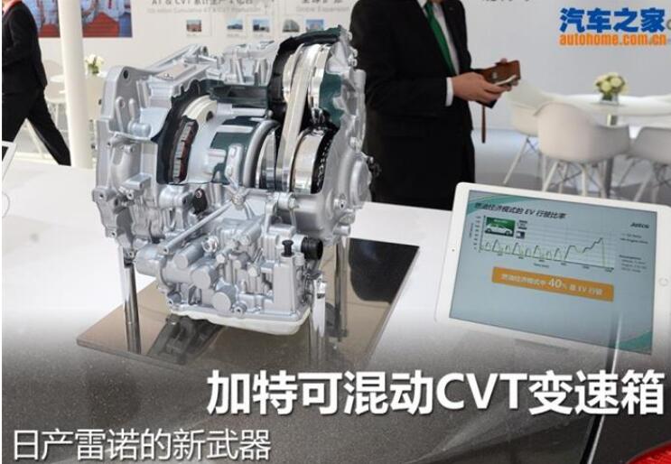 日产雷诺的新武器 加特可混动CVT变速箱