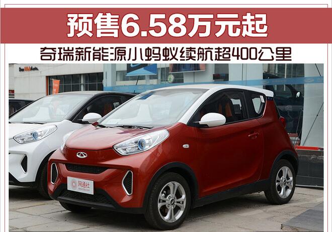 奇瑞新能源小蚂蚁续航超400公里 预售6.58万元起