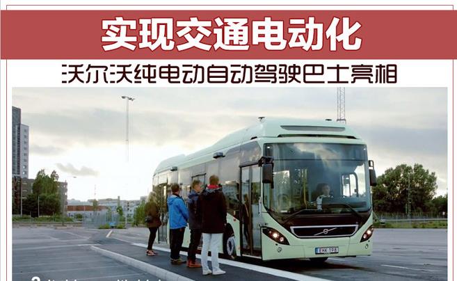 实现交通电动化 沃尔沃纯电动自动驾驶巴士亮相
