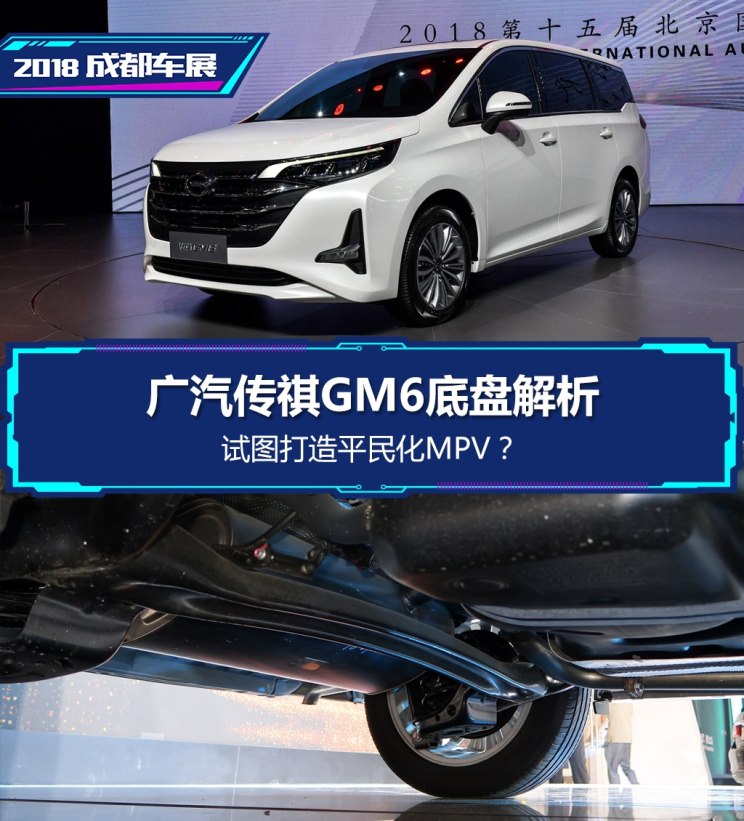 试图打造平民化MPV？传祺GM6底盘解析