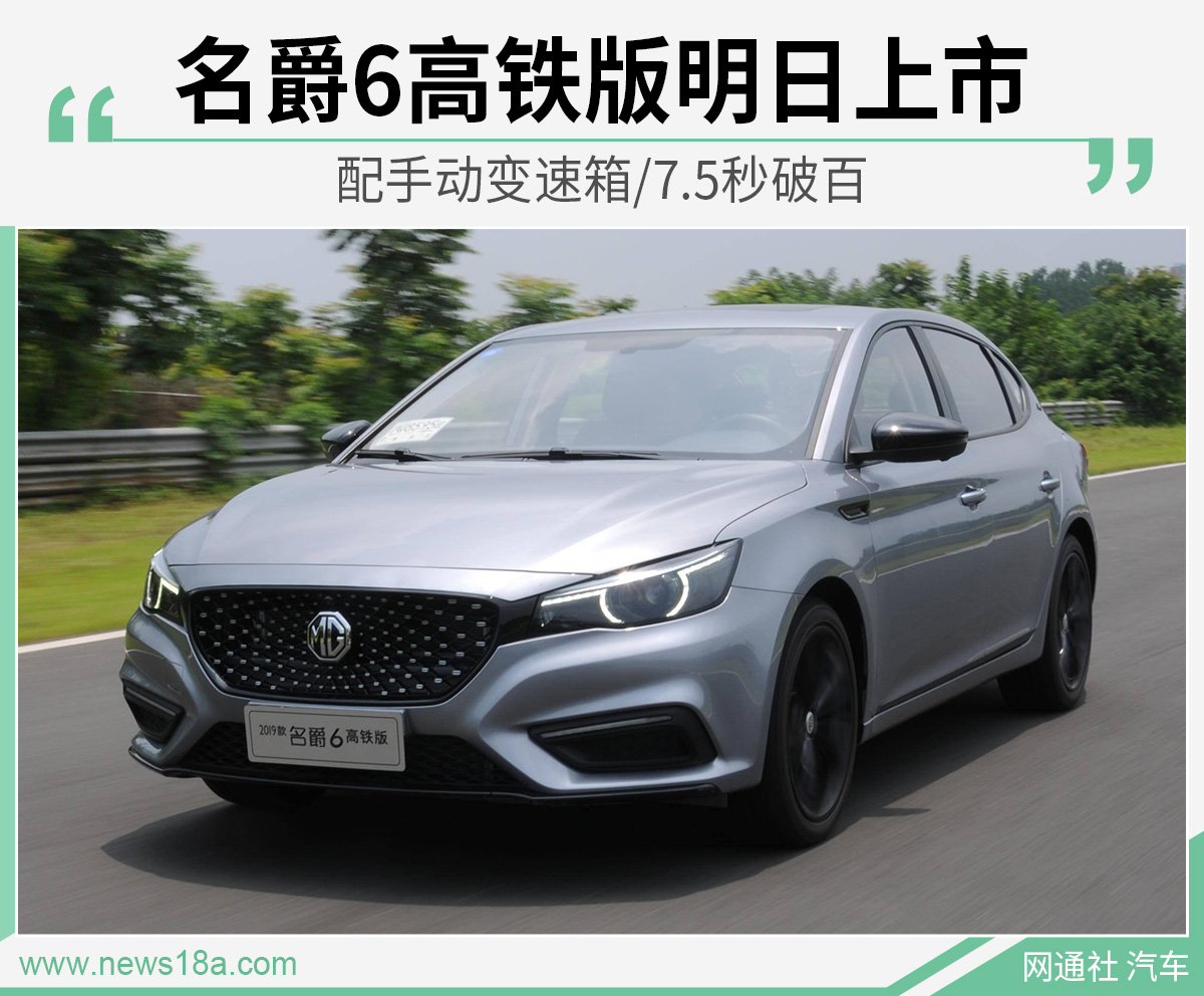 名爵6高铁版明日上市 配手动变速箱/7.5秒破百