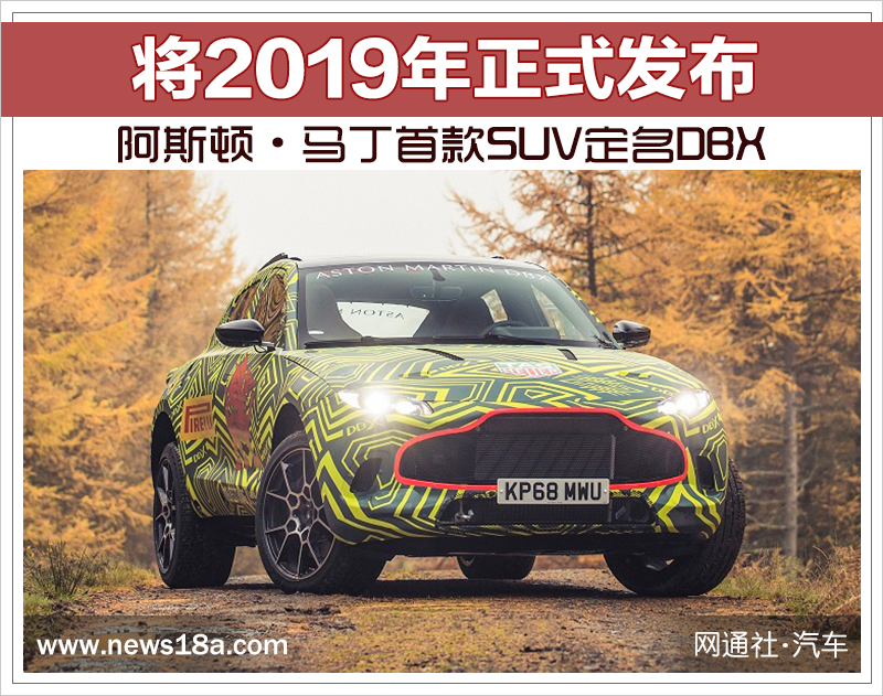 阿斯顿·马丁首款SUV定名DBX 将2019年正式发布