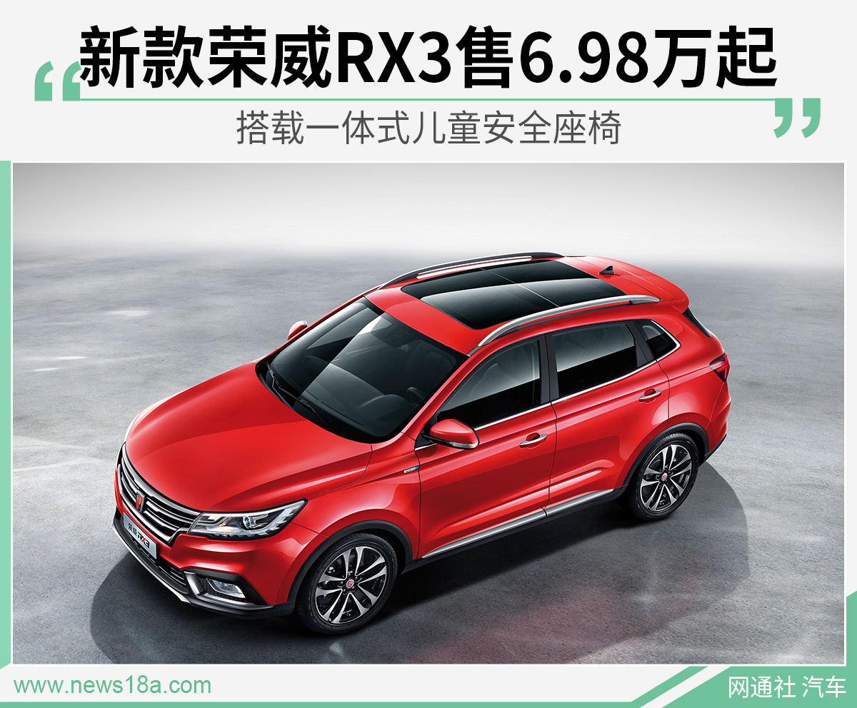 新款荣威RX3售6.98万起 搭载一体式儿童安全座椅