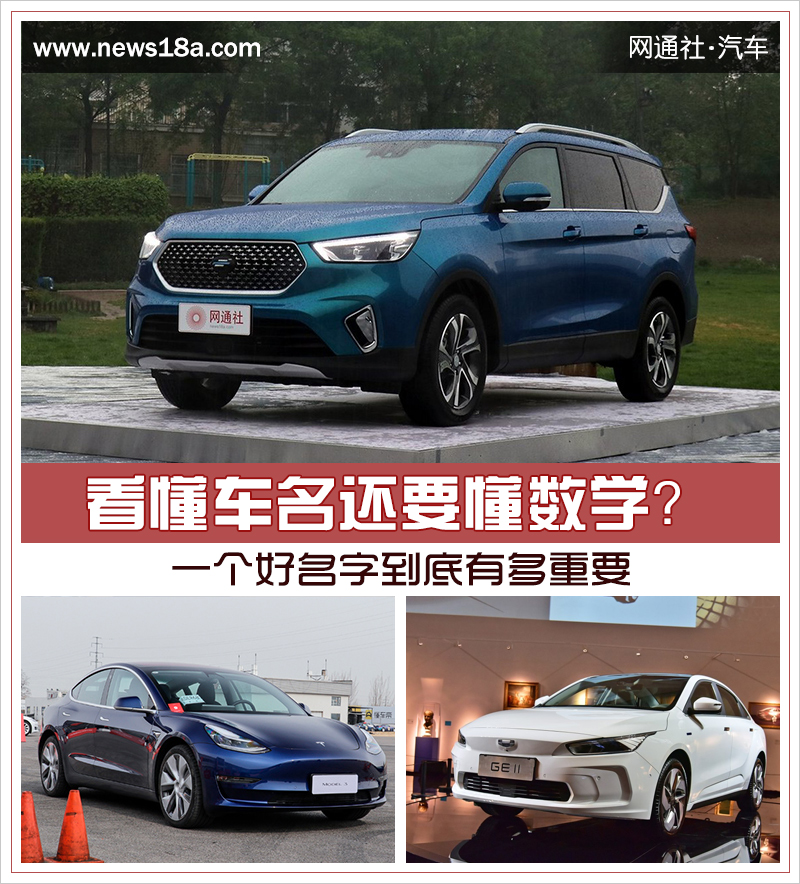 看懂车名还要懂数学？一个好名字到底有多重要
