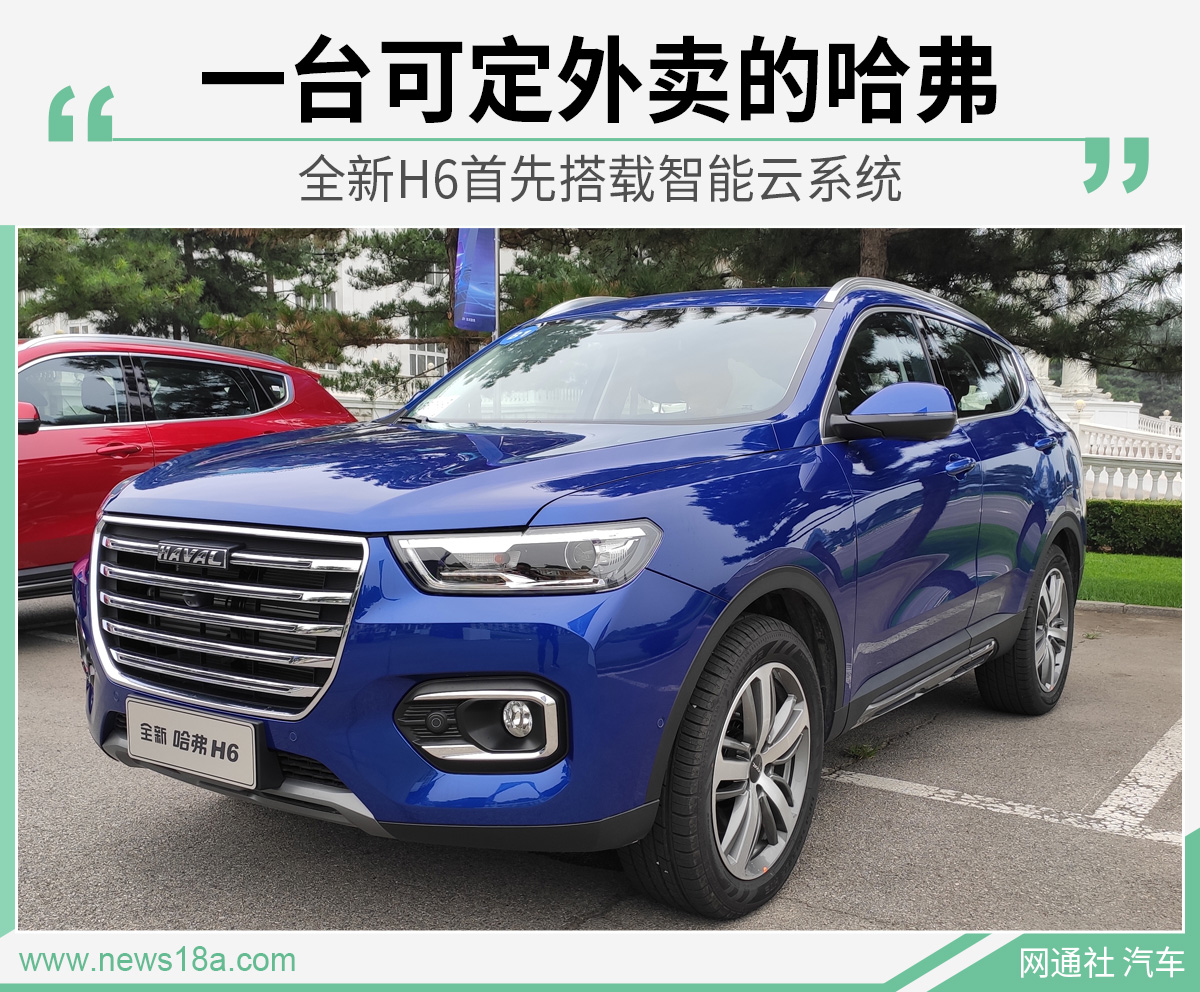 一台可定外卖的哈弗 全新H6首先搭载智能云系统