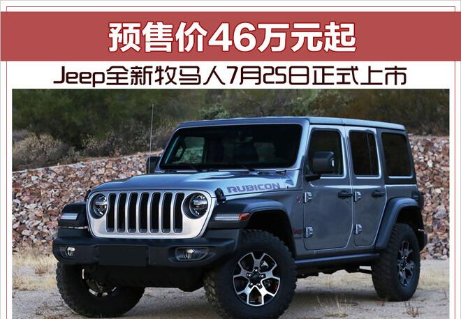 Jeep全新牧马人7月25日正式上市 预售价46万元起
