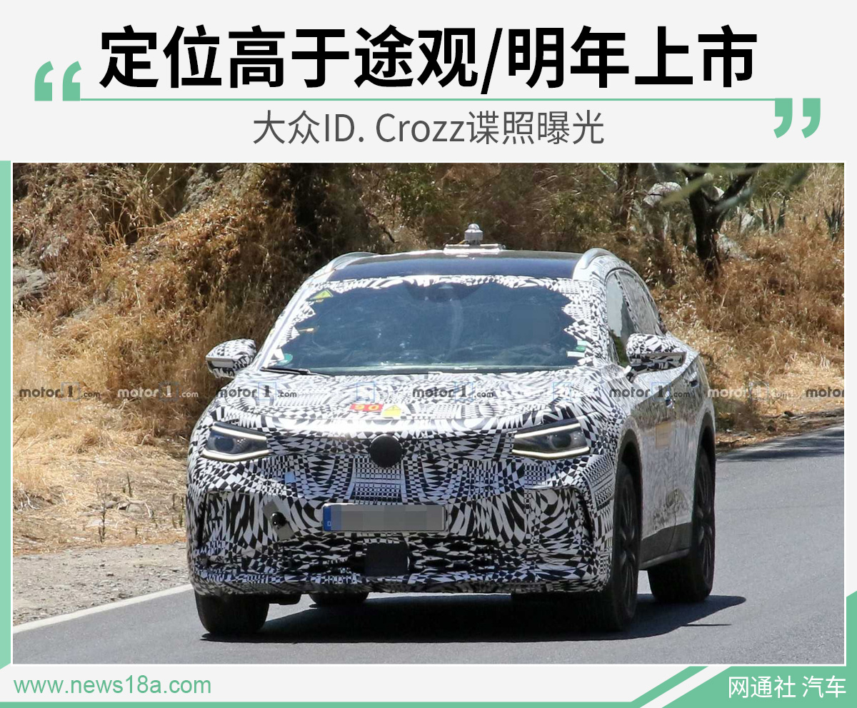 定位高于途观/明年上市 大众ID. Crozz谍照曝光