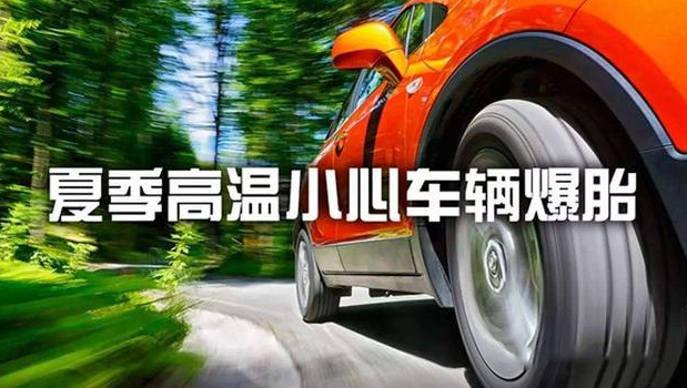 进入夏季 如何有效地防止爆胎现象的发生