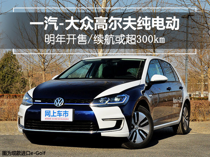 一汽-大众高尔夫纯电动明年开售 续航或超300km