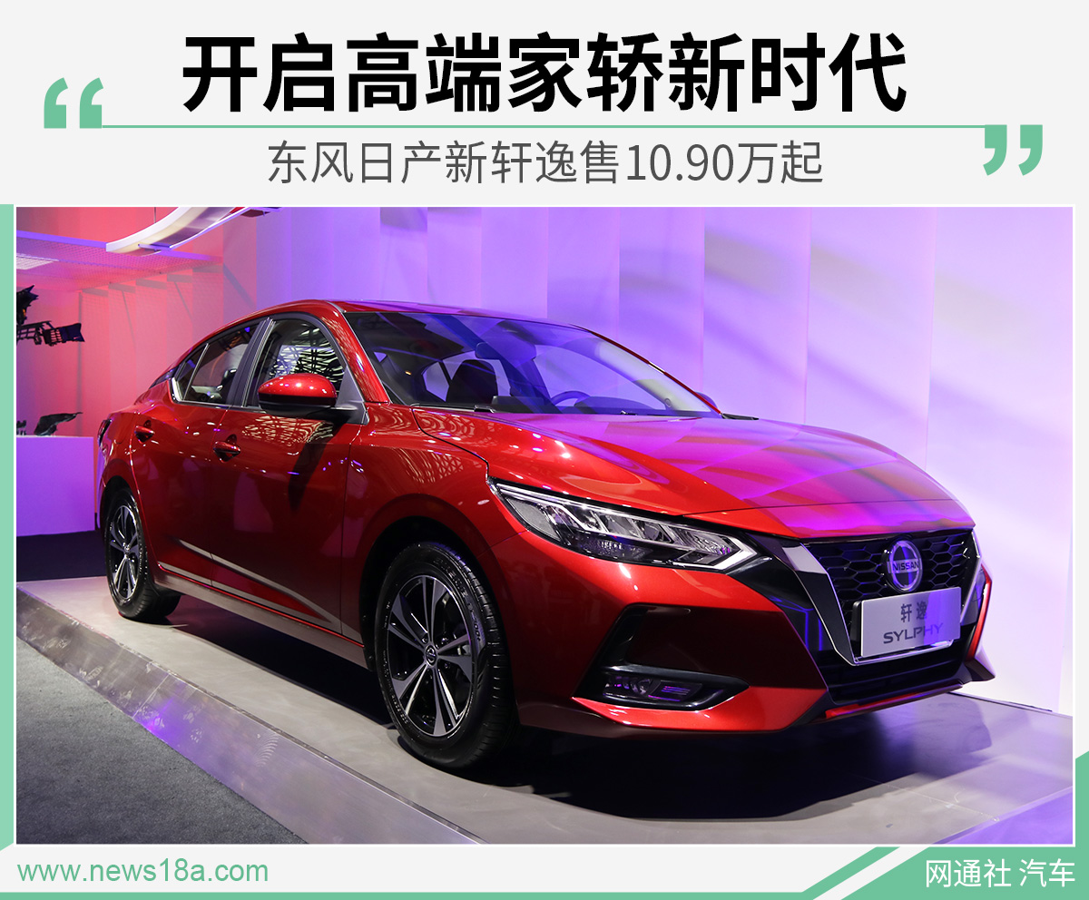 开启高端家轿新时代 东风日产新轩逸售10.90万起
