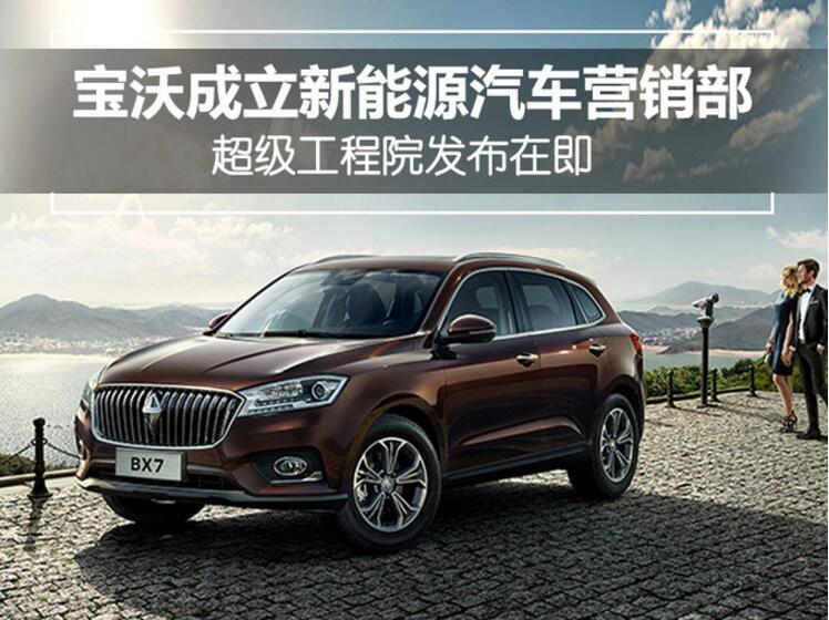 宝沃7大高管来自杨嵩”朋友圈“ 打造纯电动汽车