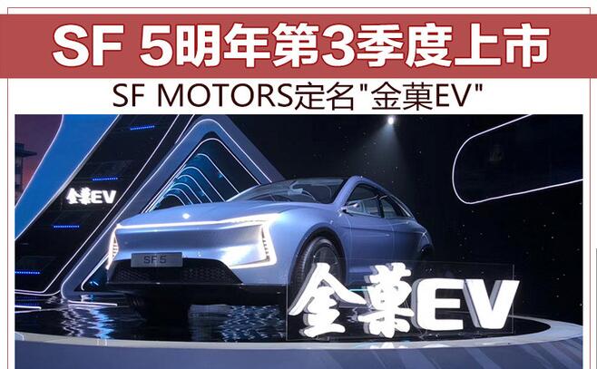 SF MOTORS定名"金菓EV" SF 5明年第3季度上市