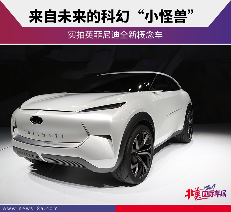 来自未来的科幻小怪兽 实拍英菲尼迪全新概念车
